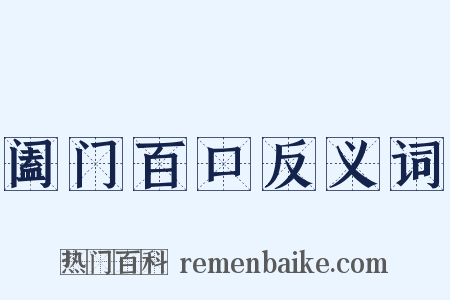 阖门百口反义词是什么意思的图片